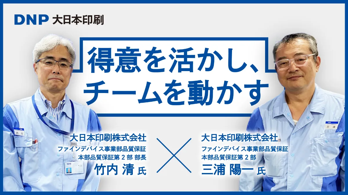 やりがいと向き合う、DNP 品質保証部のチームづくり——"らしさ"を活かした仕組みで、メンバー自らが動き出す