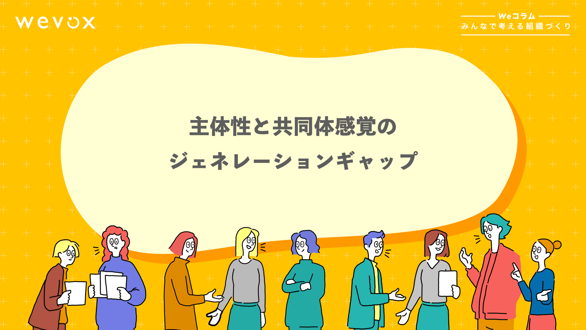 主体性と共同体感覚のジェネレーションギャップ【Weコラム-みんなで考える組織づくり- #9】