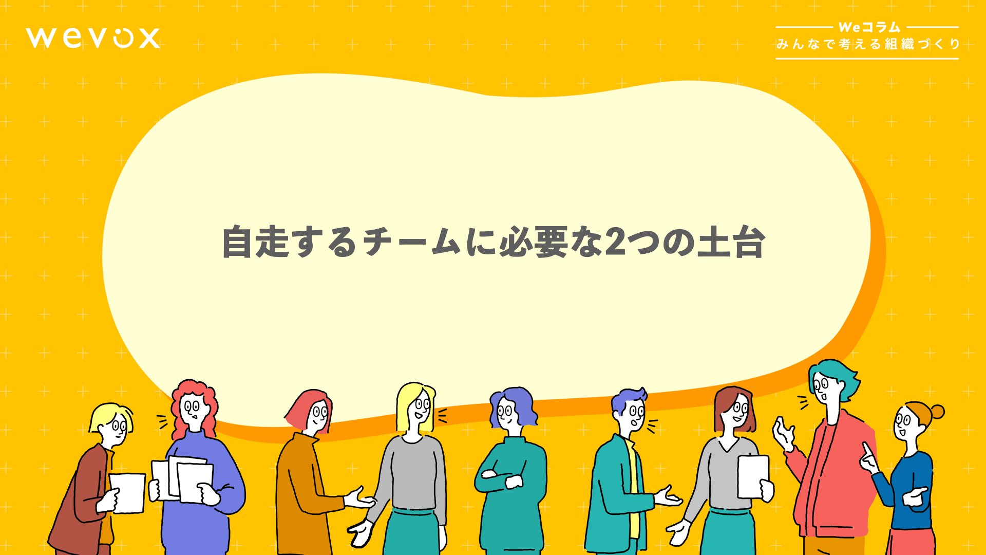 自走するチームに必要な2つの土台 【Weコラム-みんなで考える組織づくり- #6】