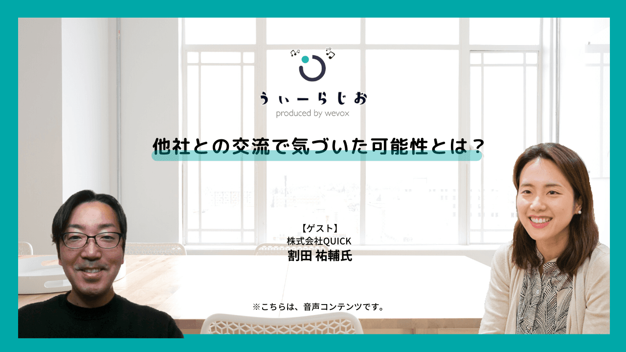 【ラジオ】他社との交流で気づいた可能性とは?