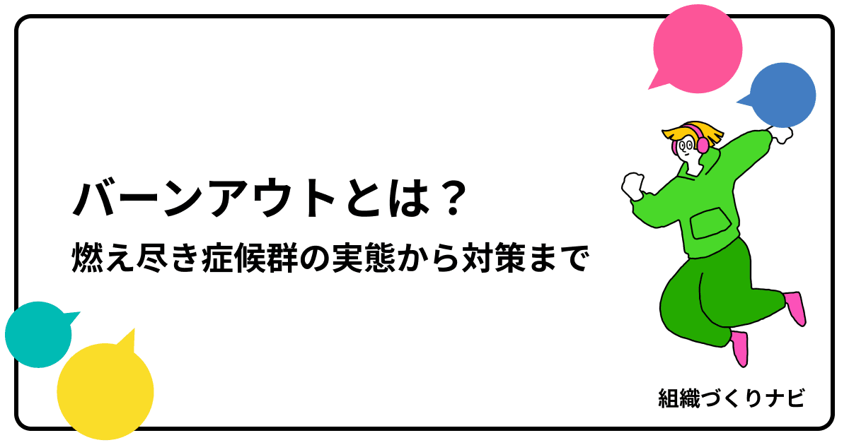 バーンアウトとは?燃え尽き症候群の実態・原因・対策を解説