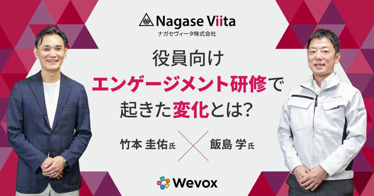 経営陣のマインドセットを変えなければ——ナガセヴィータはなぜ対話重視の「役員向けエンゲージメント研修」を実施したのか?
