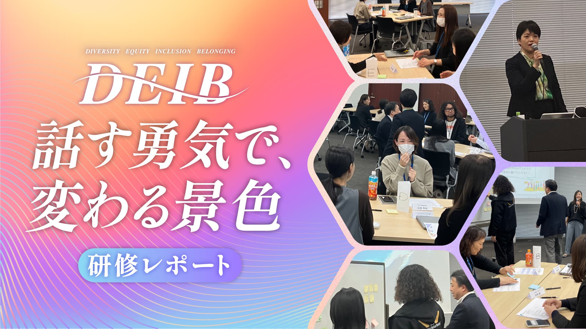 「話してみていいと思える場が、挑戦を生む」── SBI新生銀行グループが描く、“所属感”の新次元【DEIB研修レポート】