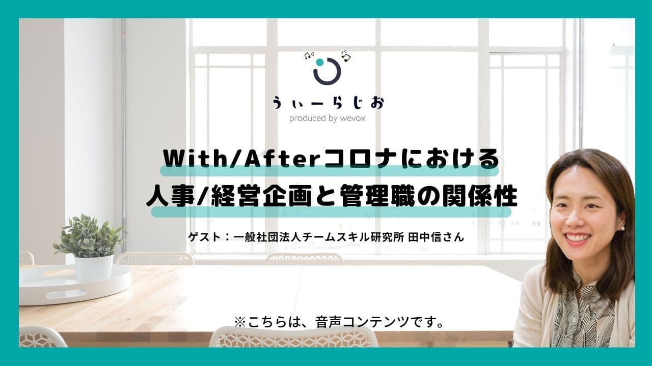 【ラジオ】With/Afterコロナにおける人事/経営企画と管理職の関係性