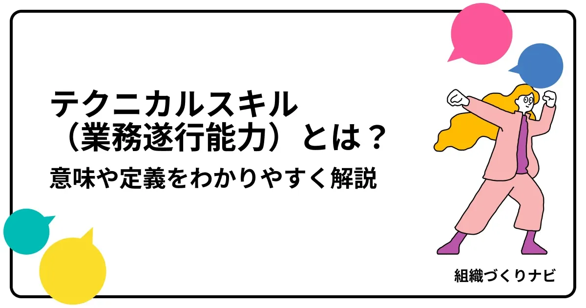 テクニカルスキル(業務遂行能力)とは?意味や定義をわかりやすく解説