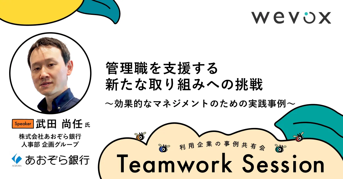 管理職を支援する新たな取り組みへの挑戦〜効果的なマネジメントのための実践事例〜【Teamwork Sessionレポート】