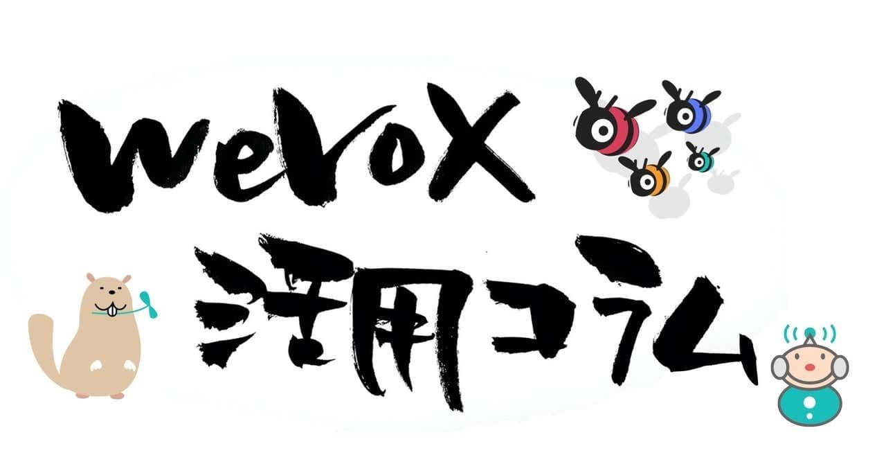 もったいない!エンゲージメントの解釈を勘違いしてスコアが低下?【wevox活用コラムvol.1】