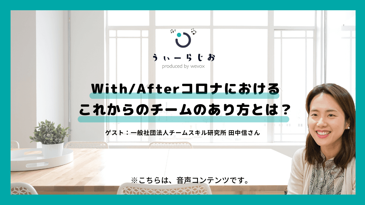 【ラジオ】With/Afterコロナにおけるこれからのチームのあり方とは?