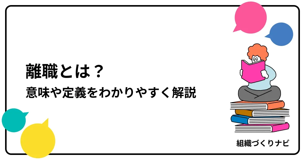 離職とは?意味や定義をわかりやすく解説