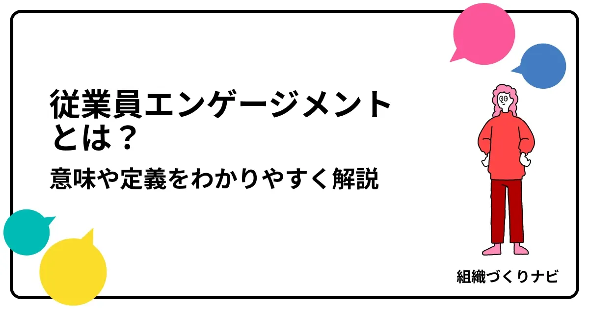 従業員エンゲージメントとは?意味や定義をわかりやすく解説