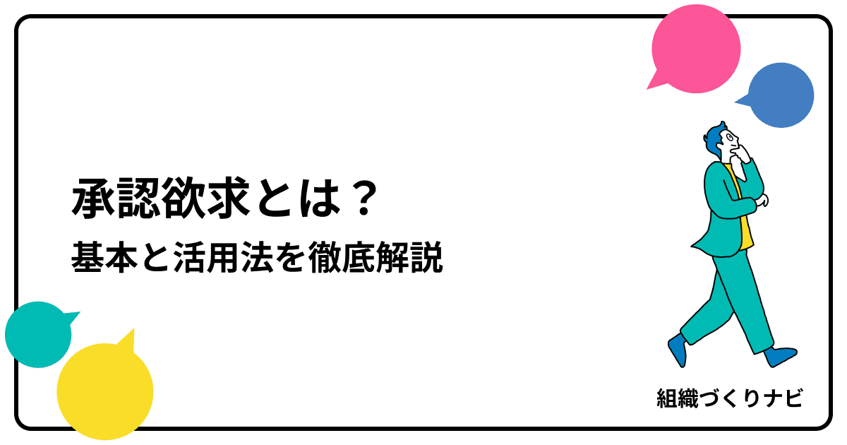 「承認欲求」とは?基本と活用法を徹底解説