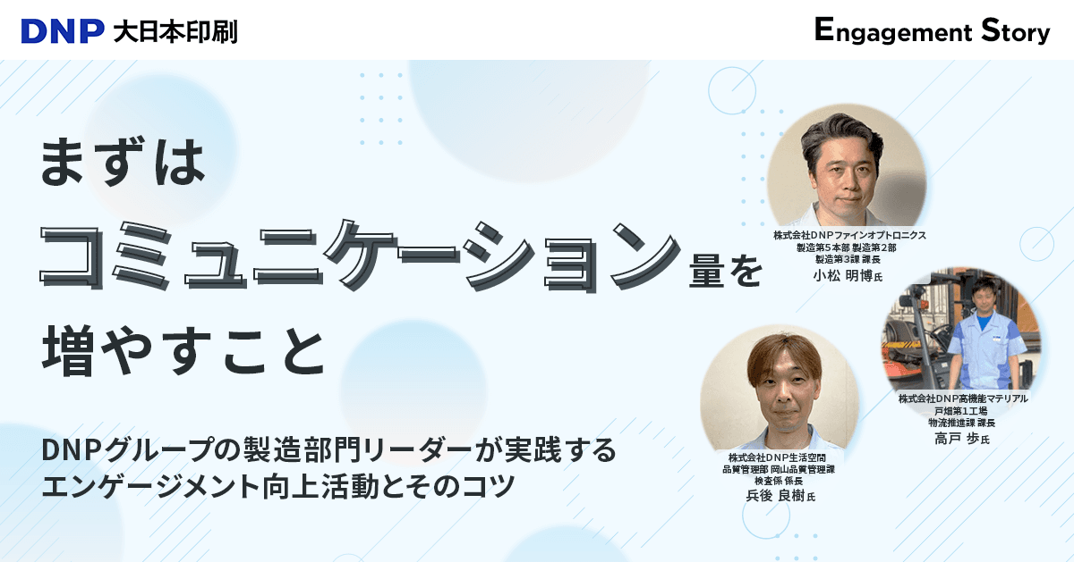 まずはコミュニケーション量を増やすこと〜DNPグループの製造部門リーダーが実践する、エンゲージメント向上活動とそのコツ〜