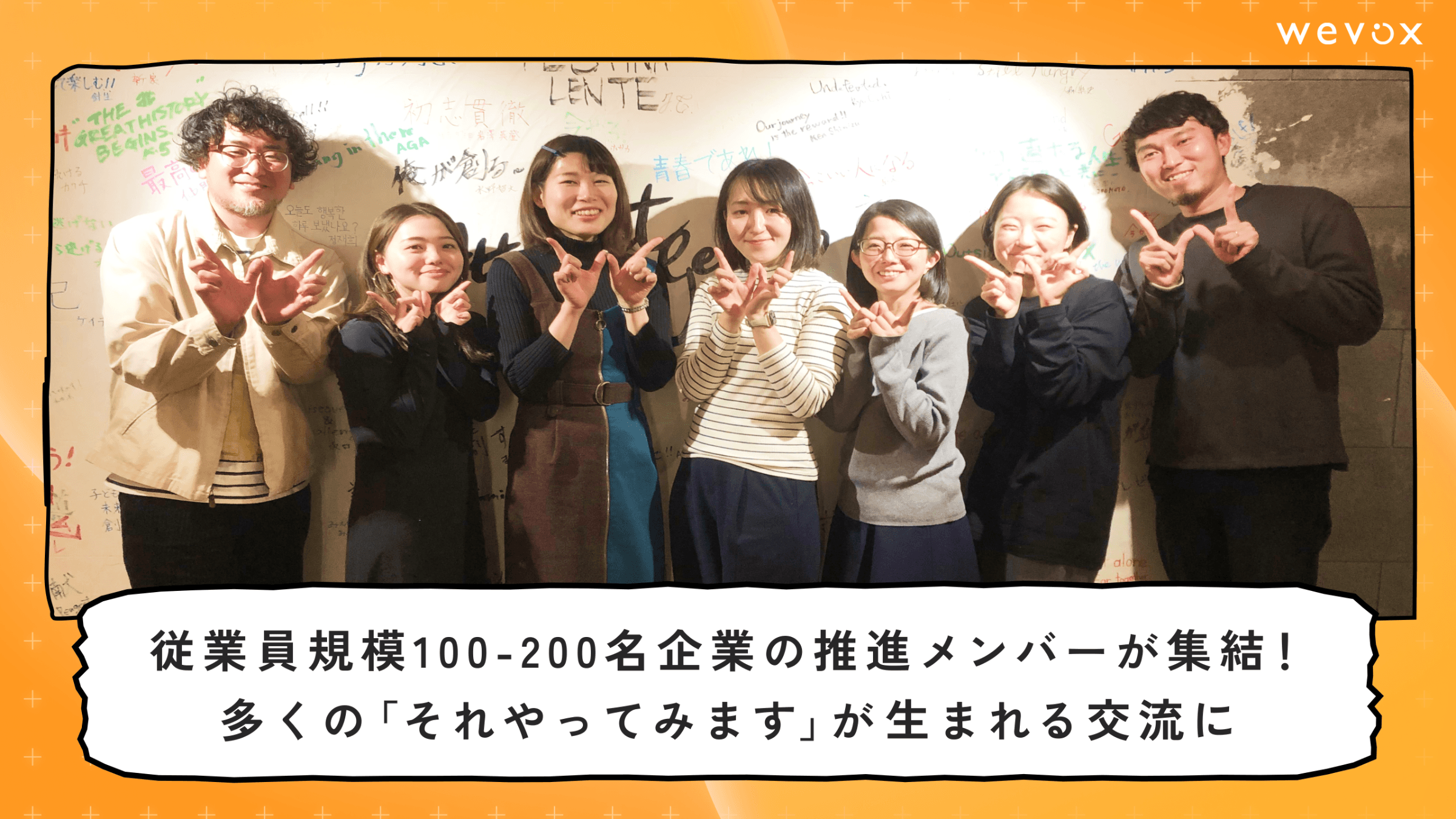 従業員規模100-200名企業の推進メンバーが集結!多くの「それやってみます!」が生まれる交流に【Wevoxユーザー交流会レポート】