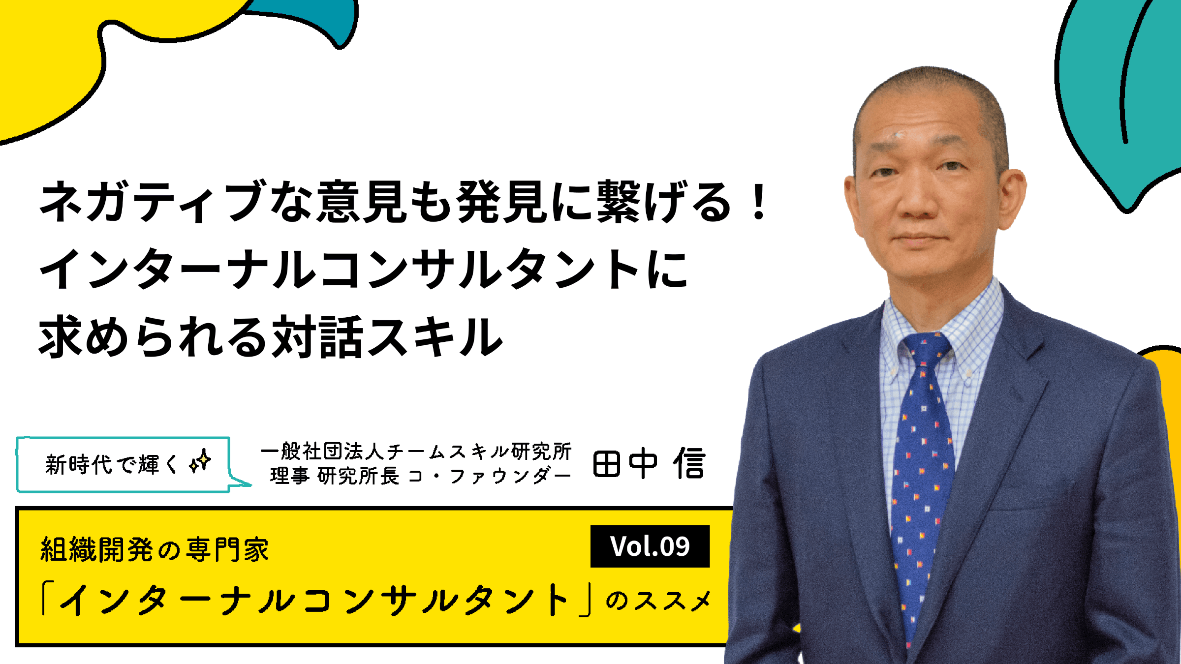 ネガティブな意見も発見に繋げる!インターナルコンサルタントに求められる対話スキル【連載#9】