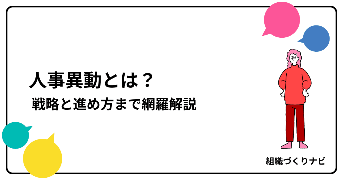 企業成長とエンゲージメントの鍵!人事異動とは?戦略と進め方まで網羅解説