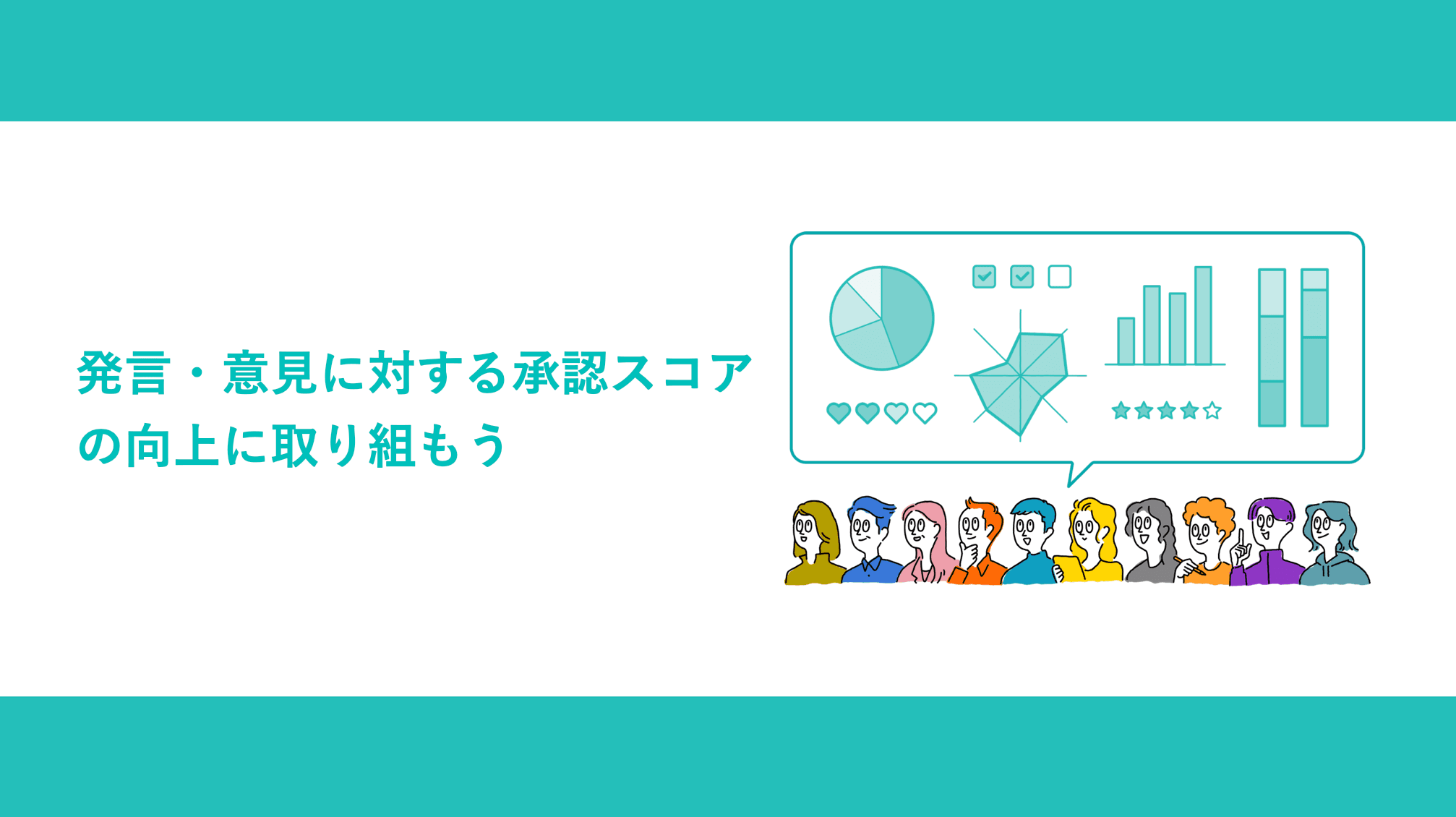発言・意見に対する承認スコアの向上に取り組もう