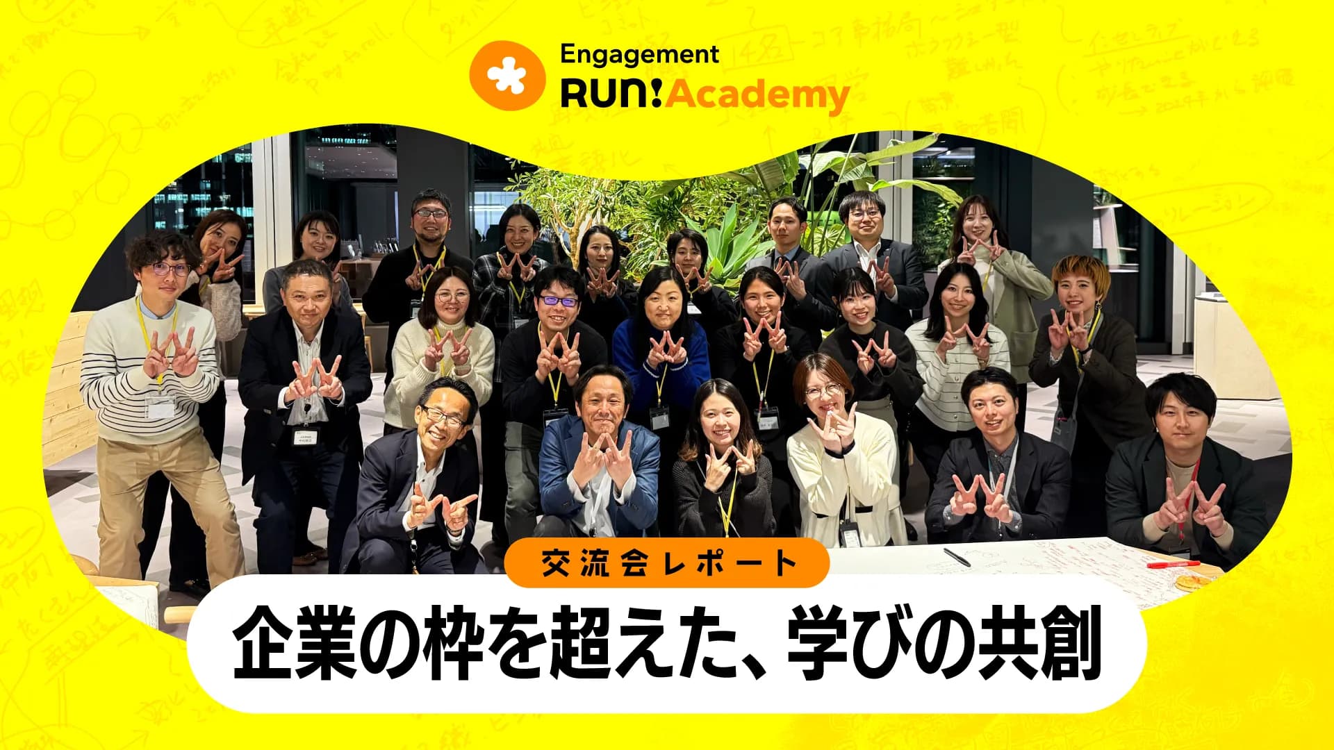 アート×ビジネスがテーマの新オフィスでエンゲージメント活動について対話!企業横断型の交流会を開催しました【Engagement Run! Academy交流会レポート】