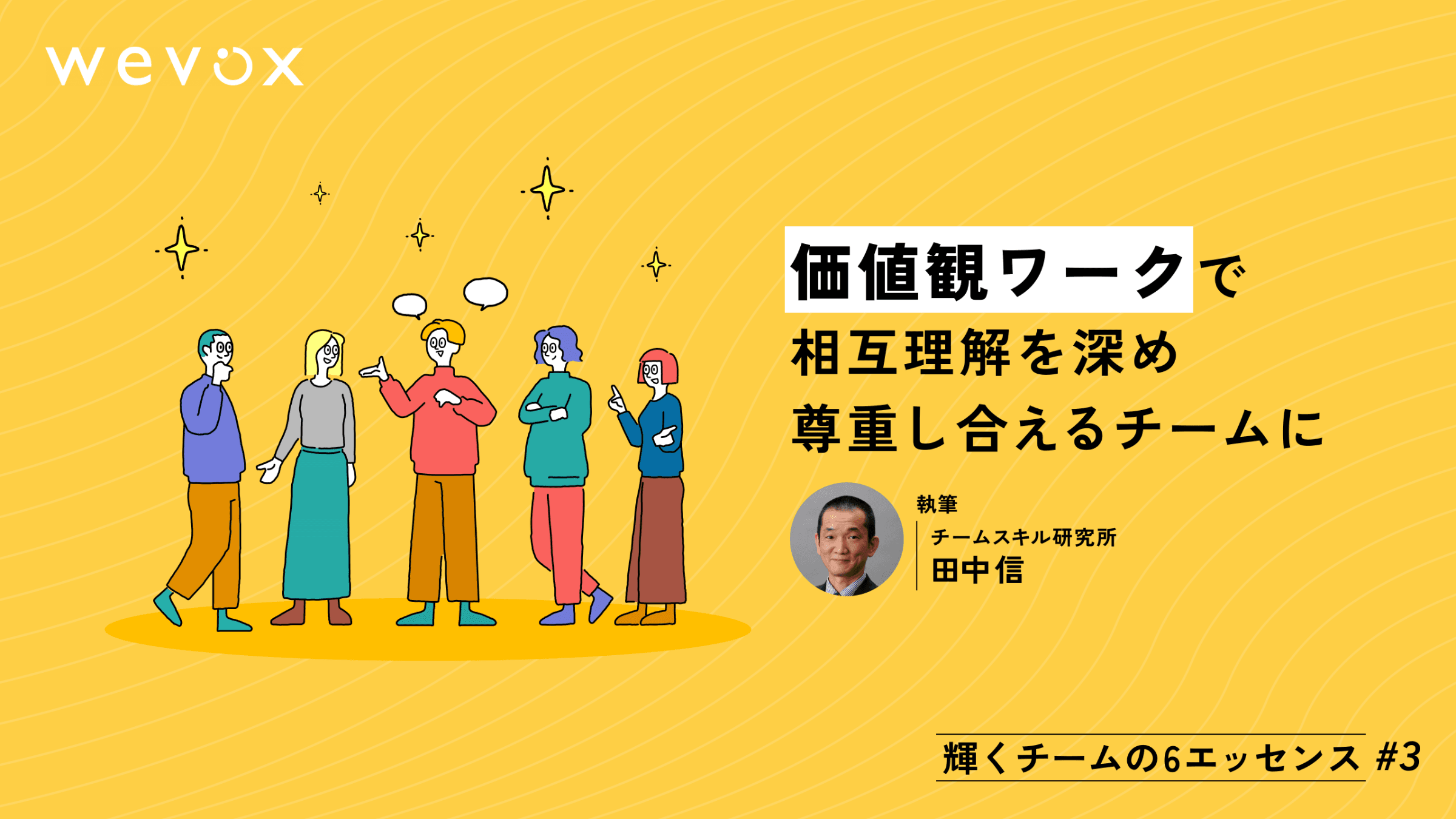【連載#3】価値観ワークで相互理解を深め尊重し合えるチームに【輝くチームの6エッセンス】