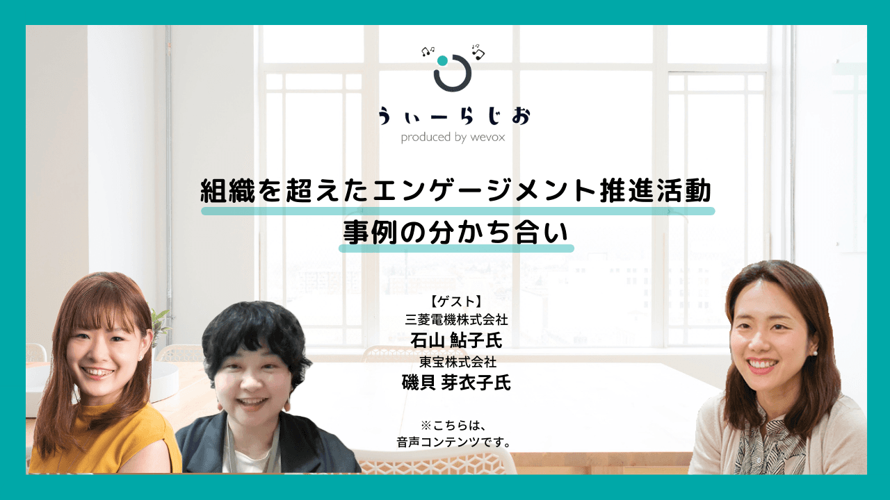 【ラジオ】組織を超えたエンゲージメント推進活動事例の分かち合い