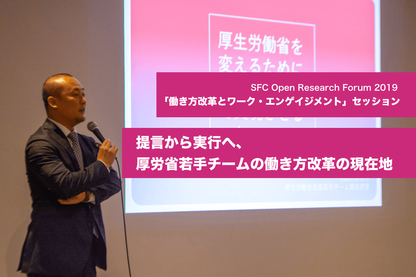 提言から実行へ、厚労省若手チームの働き方改革の現在地