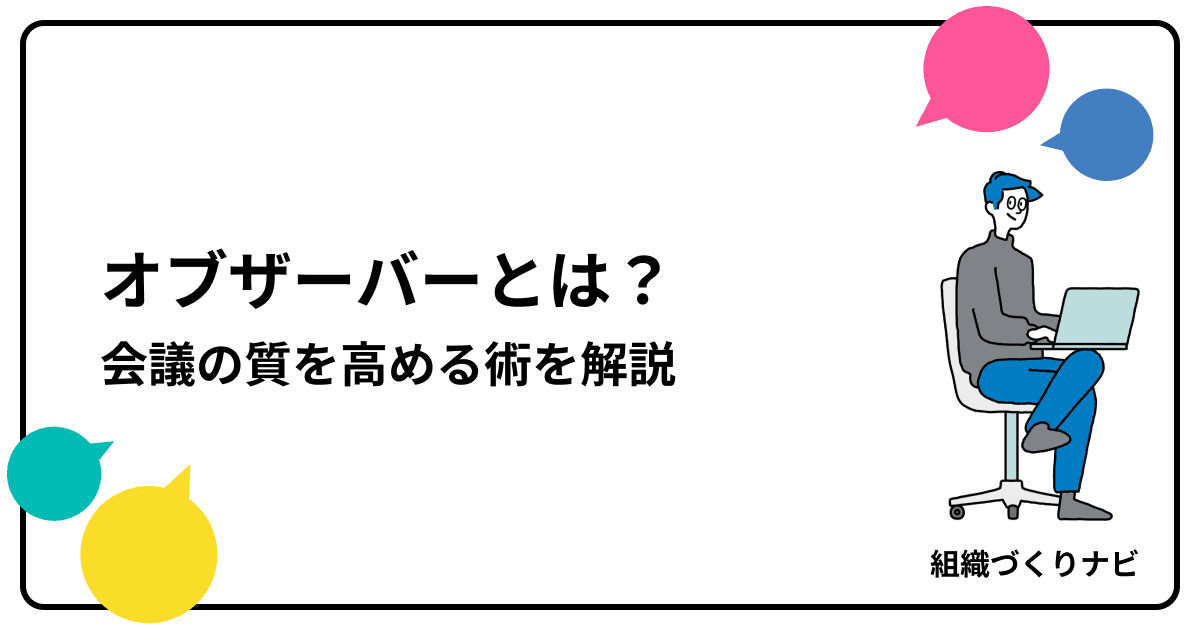 オブザーバーとは?会議の質を高める役割とアドバイザーとの違い