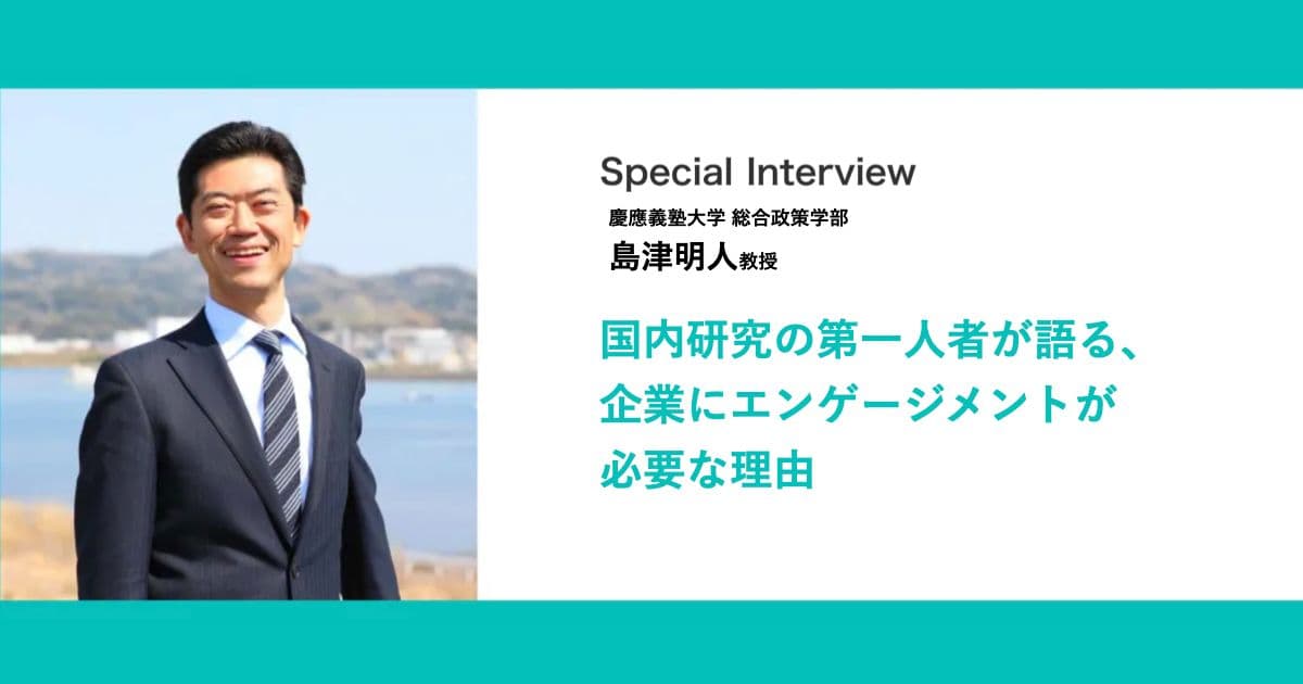 「なぜ、企業にはワーク・エンゲイジメントが必要なのか?」研究の第一人者、島津教授に聞く