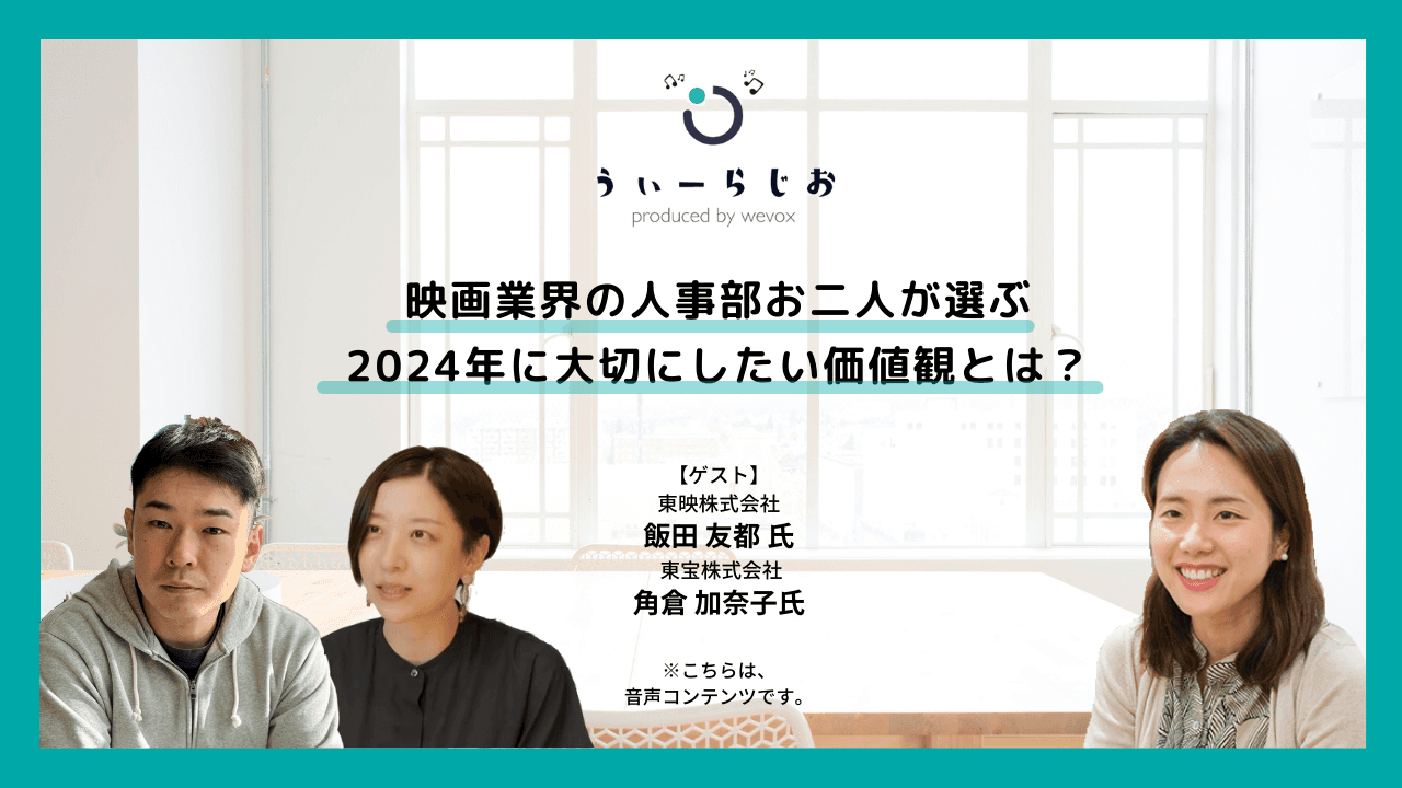 【ラジオ】映画業界の人事部お二人が選ぶ2024年に大切にしたい価値観とは?