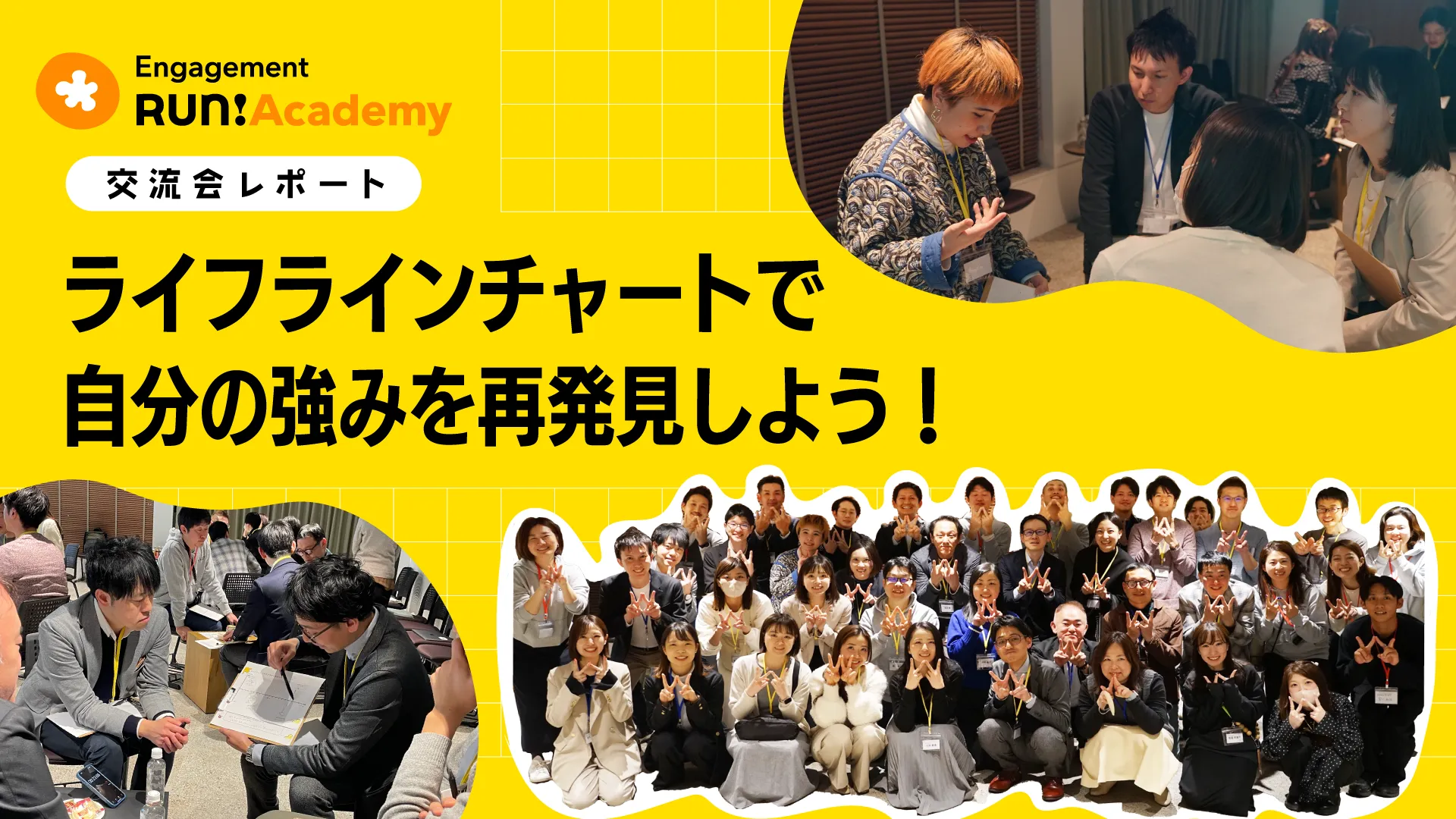 エンゲージメントは自己理解から~ライフラインチャートを使って自分の強みを分かち合おう~【Engagement Run! Academy交流会レポート】