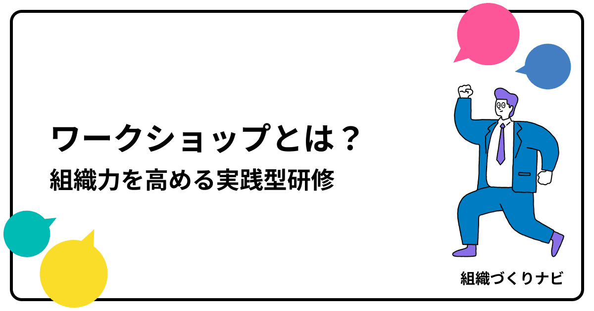 ワークショップとは?組織力を高める実践型研修のすべて