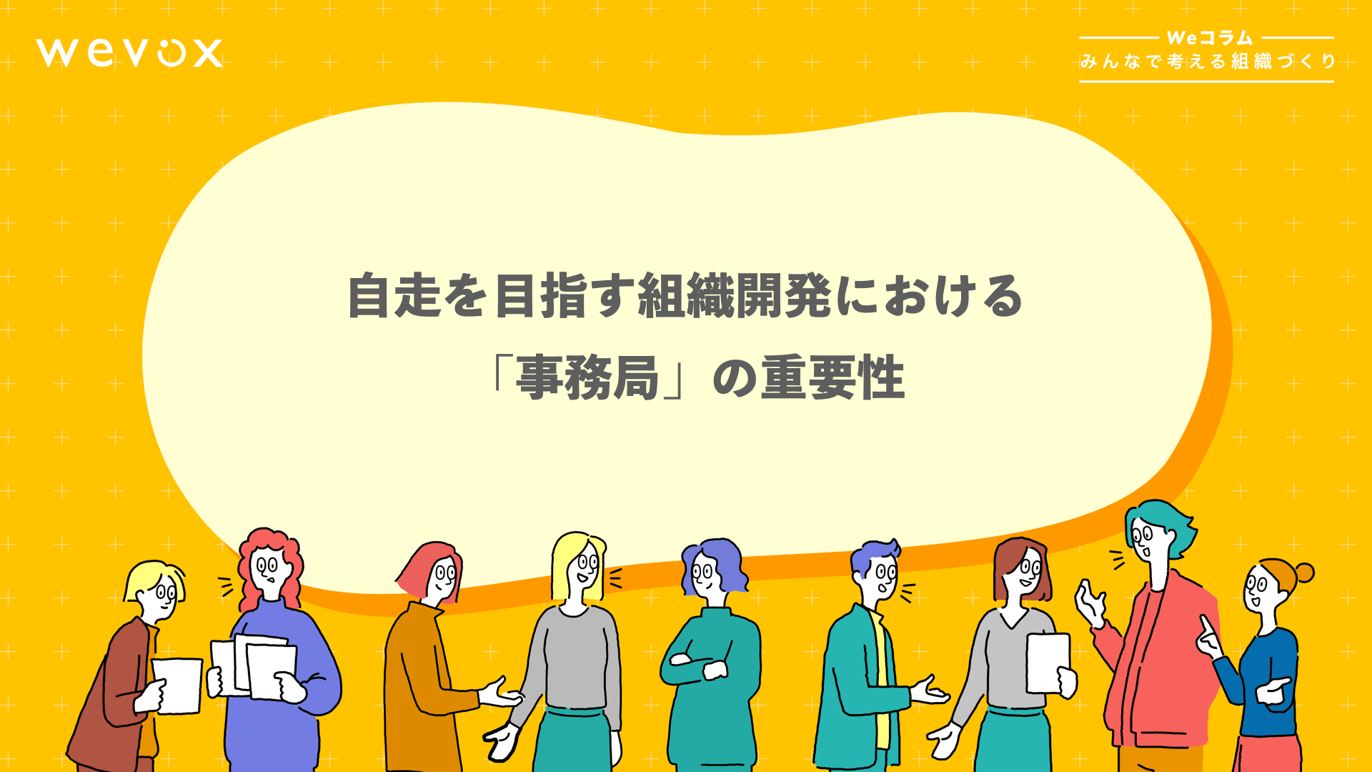 自走を目指す組織開発における「事務局」の重要性【Weコラム-みんなで考える組織づくり- #10】