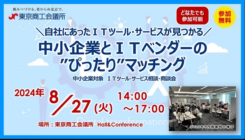 「中小企業とITベンダーの“ぴったり”マッチング」に出展します