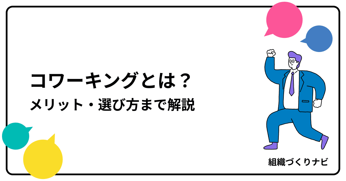コワーキングとは?メリット・選び方まで解説