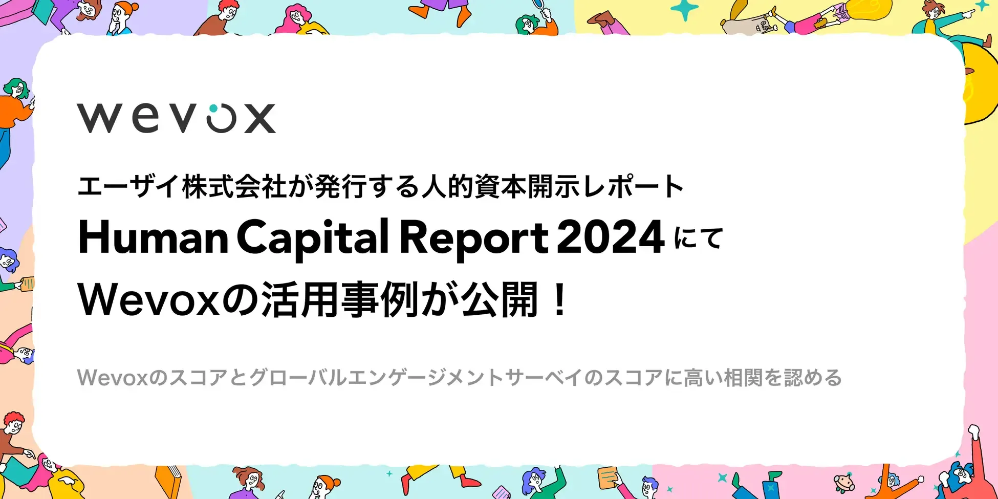 「Human Capital Report 2024(エーザイ)」にてWevoxの活用事例が公開!