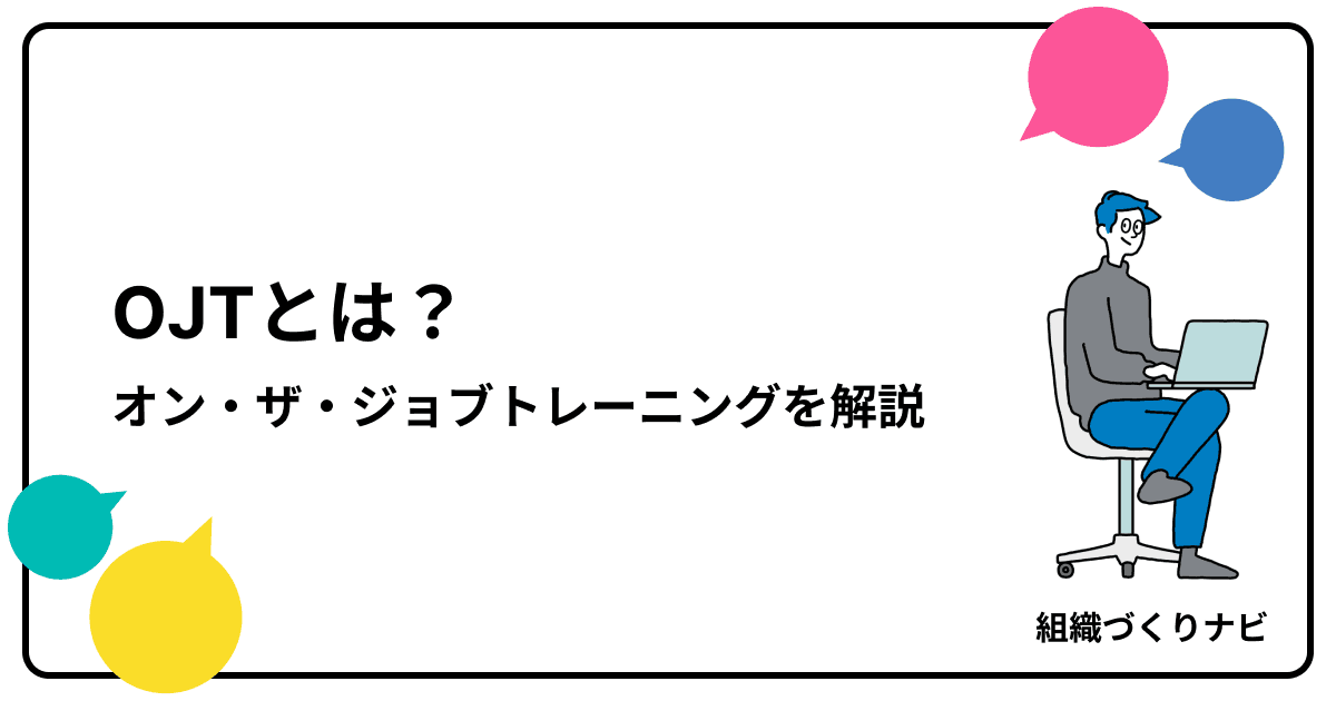 OJTとは?人材育成の核となるオン・ザ・ジョブトレーニングを徹底解説
