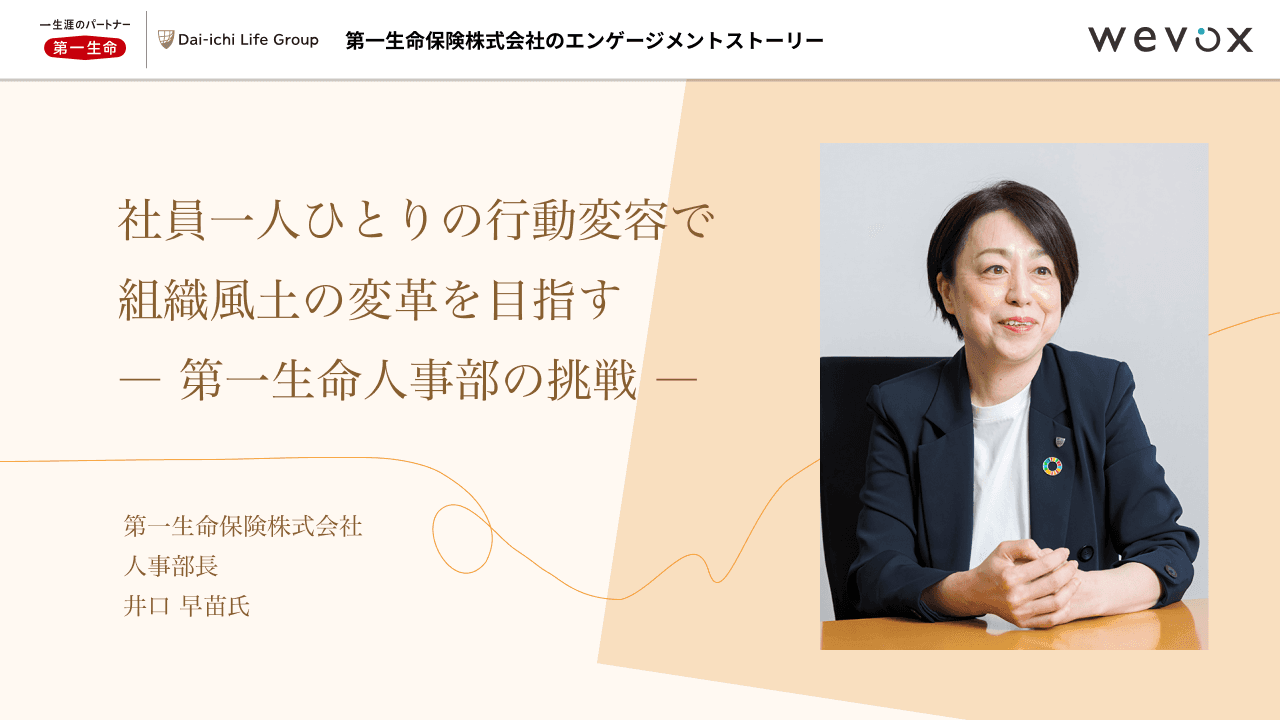 社員1人ひとりの行動変容で組織風土の変革を目指す―第一生命人事部の挑戦―