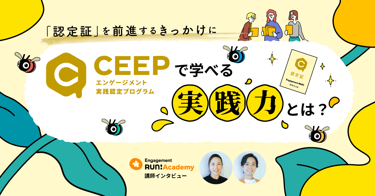 「認定証」を前進するきっかけに――エンゲージメント実践認定プログラム「CEEP」で学べる実践力とは?