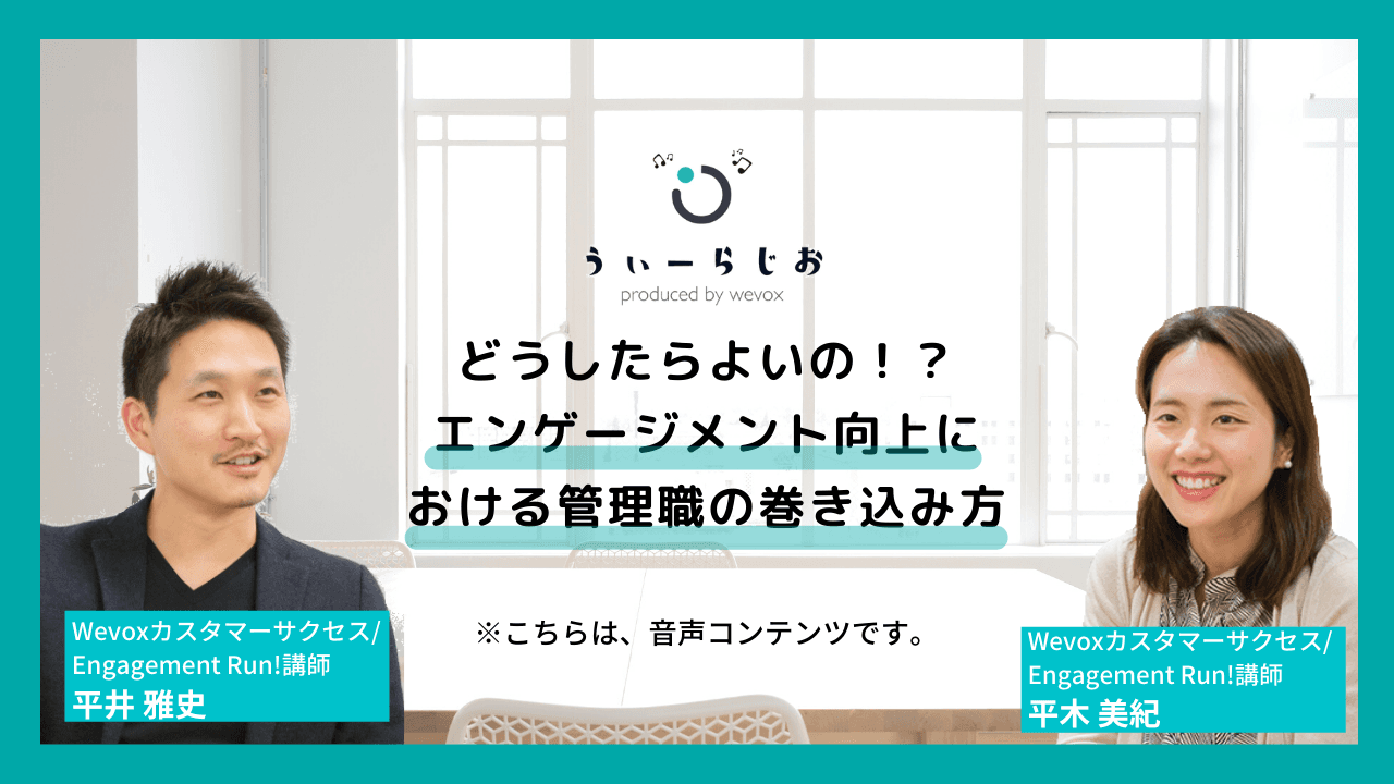 【ラジオ】どうしたらよいの!?エンゲージメント向上における管理職の巻き込み方