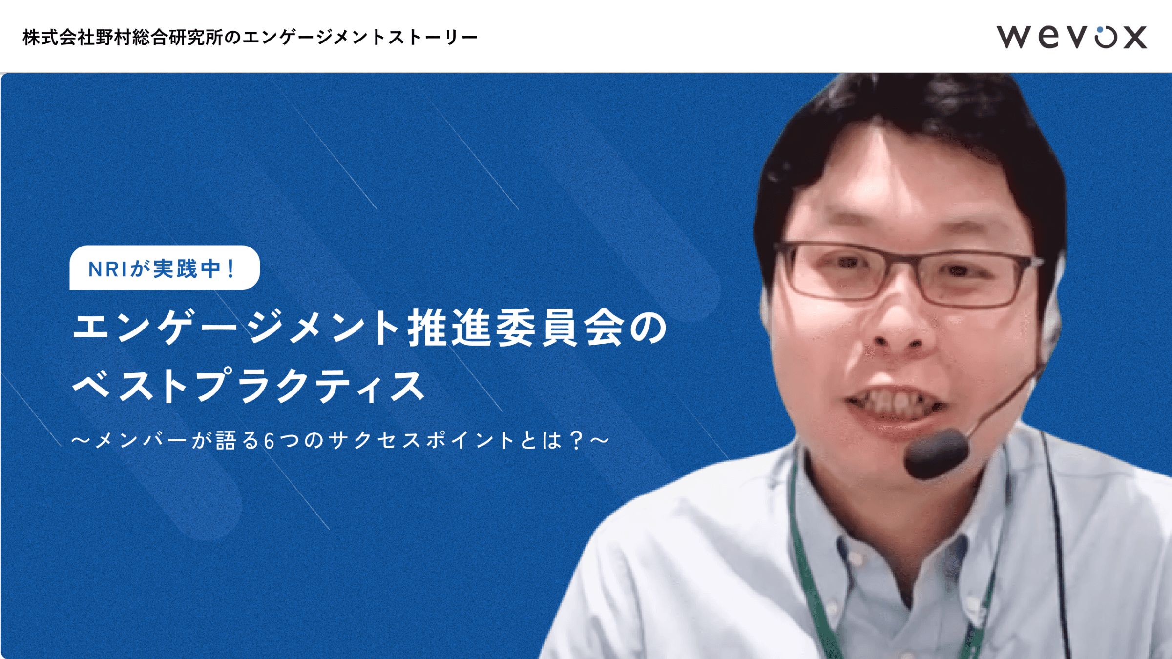 NRIが実践中!エンゲージメント推進委員会のベストプラクティス〜メンバーが語る6つのサクセスポイントとは?
