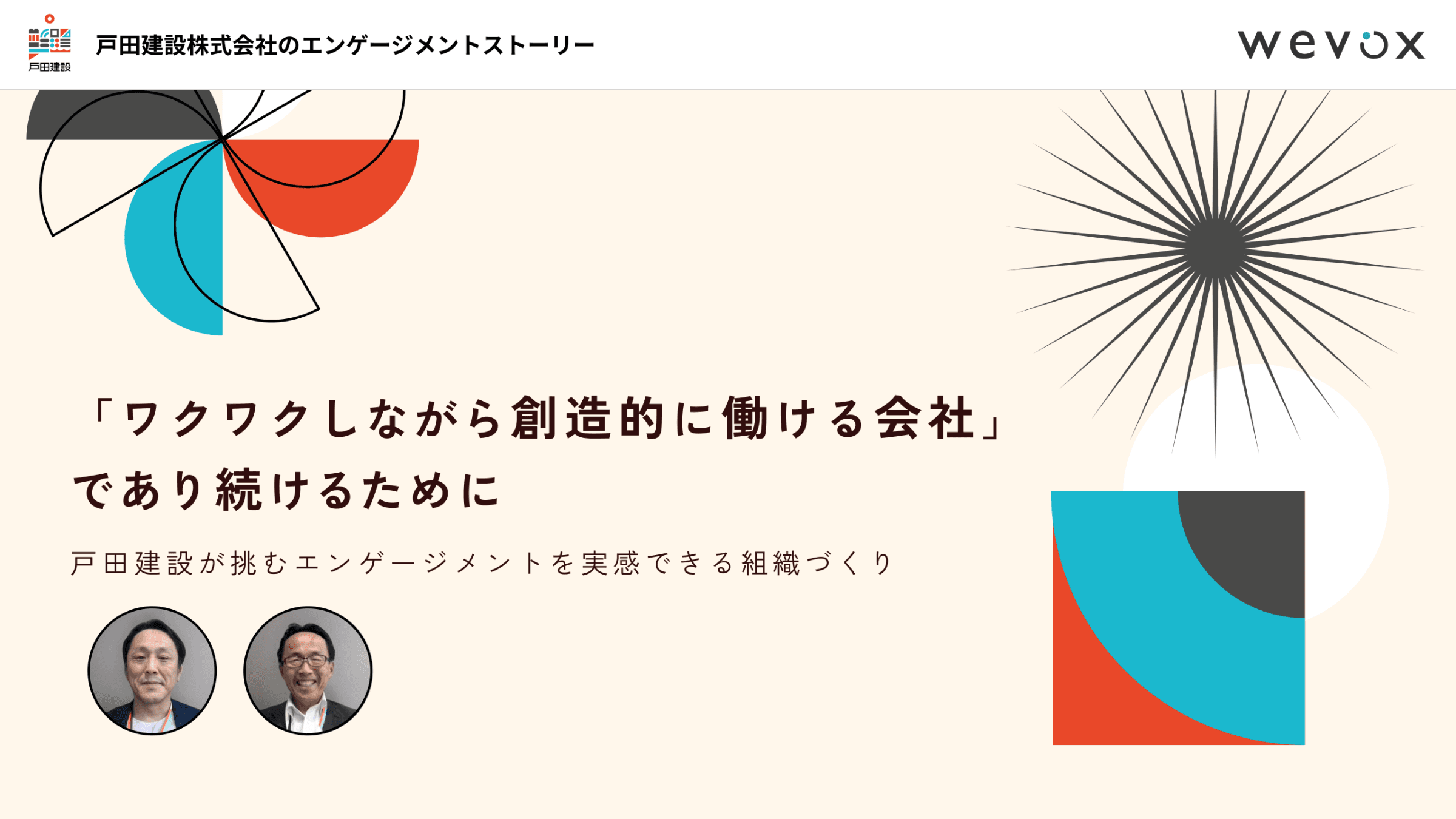 「ワクワクしながら創造的に働ける会社」であり続けるために――戸田建設が挑むエンゲージメントを実感できる組織づくり