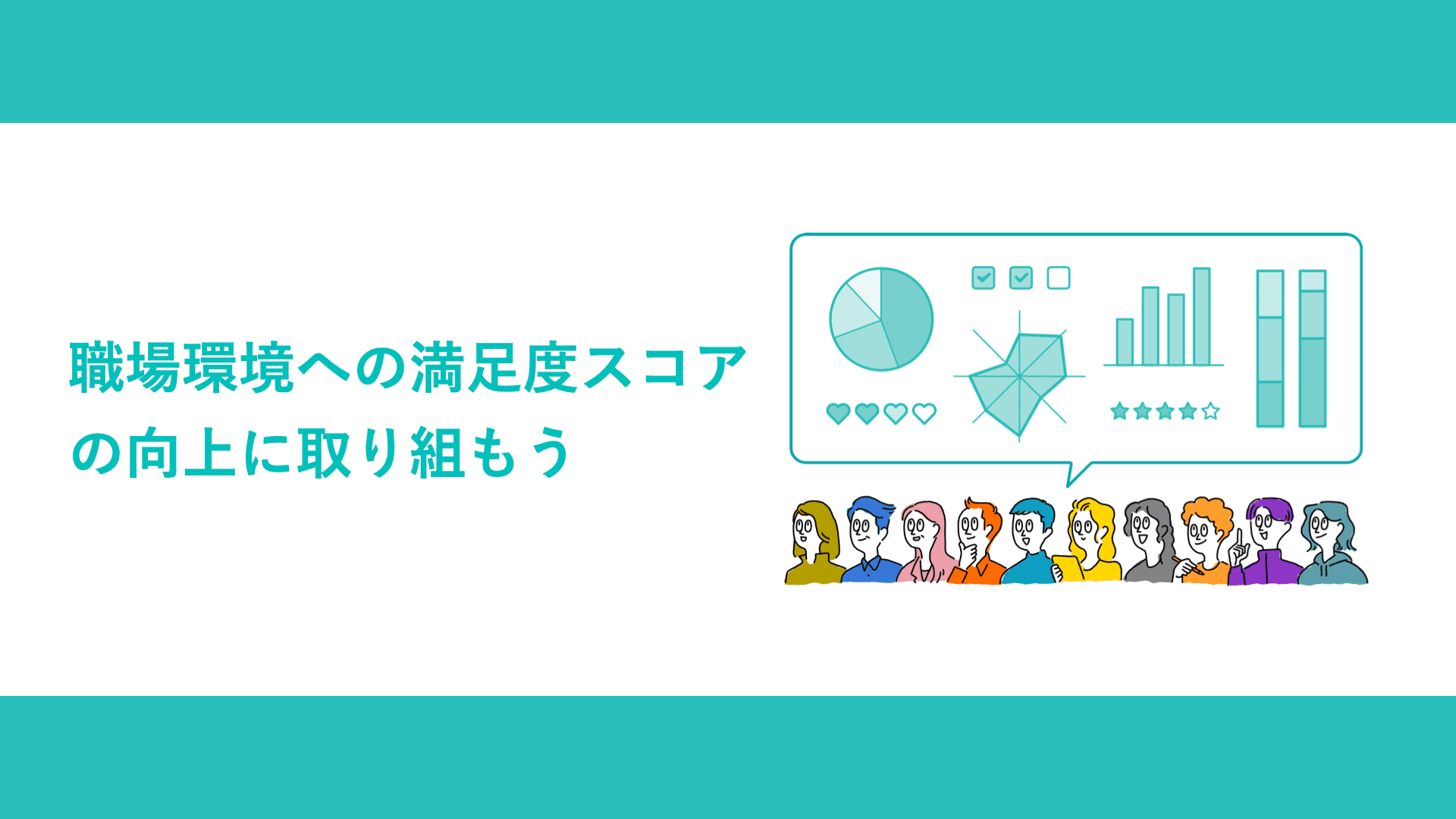 職場環境への満足度スコアの向上に取り組もう