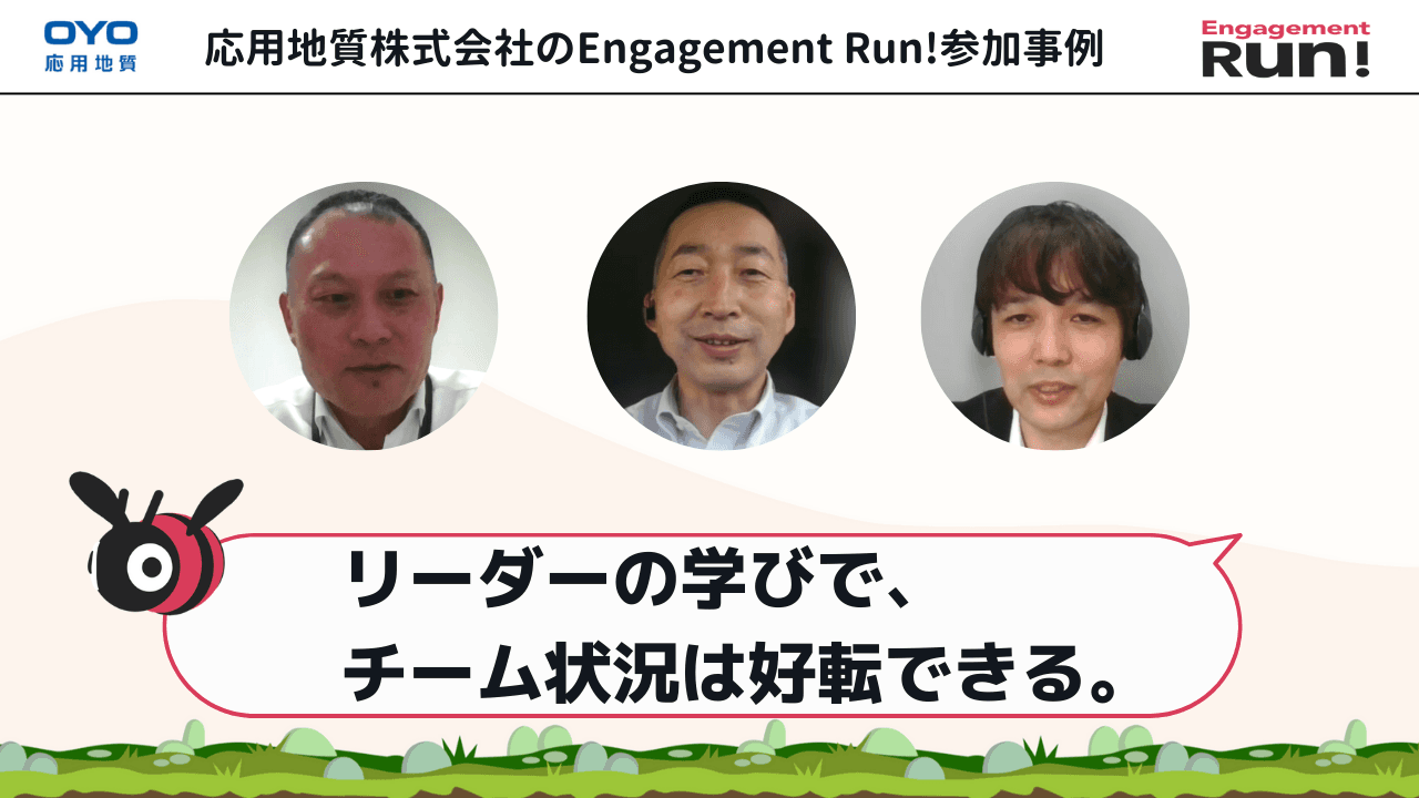 チームメンバーの心を動かす「日常的な声掛けの大切さ」は、共に学ぶ仲間が教えてくれた【Engagement Run!参加事例】