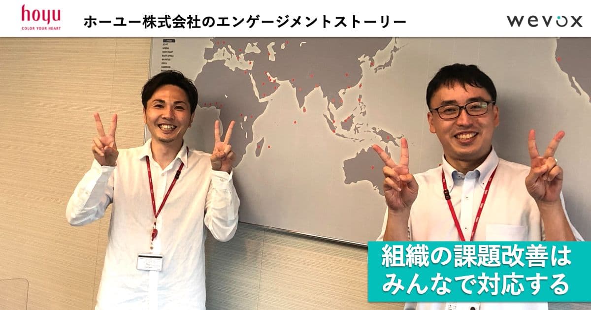 「会社をみんなでよくしていく」創立100周年を見据えてホーユーが歩みだした双方向な組織づくり