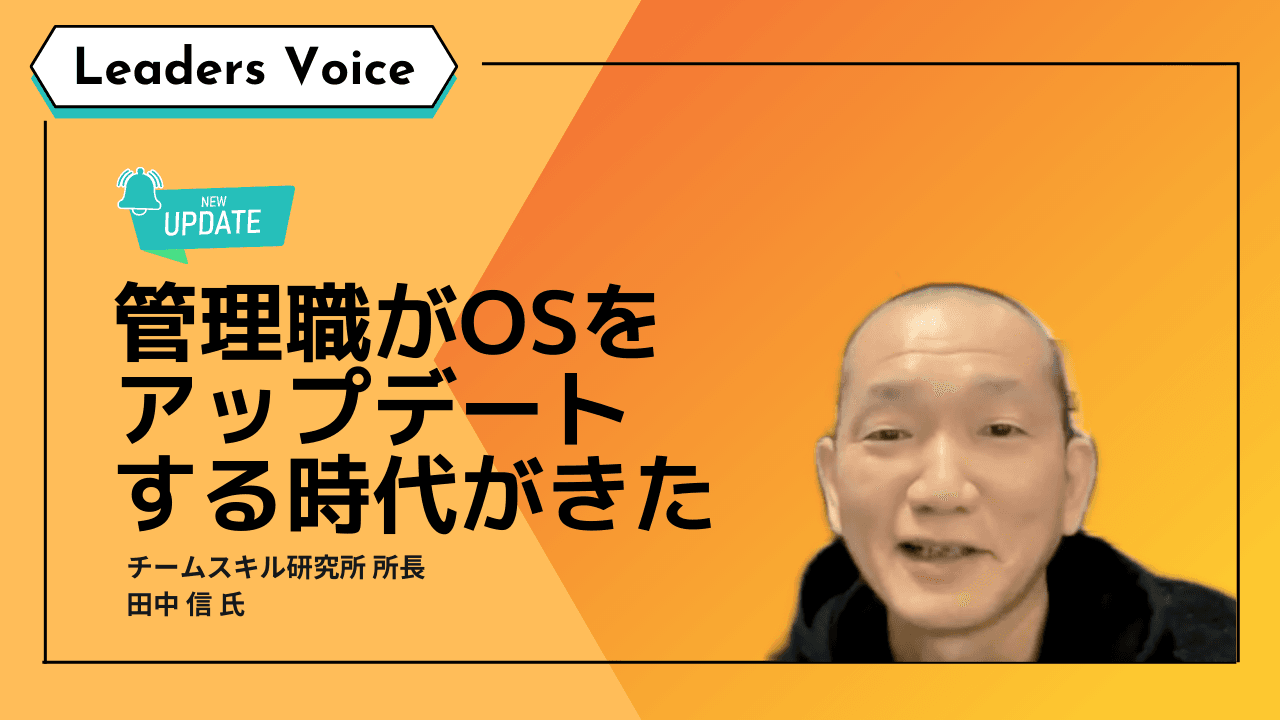 なぜ多くの管理職は組織づくりに消極的? 古くて新しいテーマ「管理職の主体性」を考える