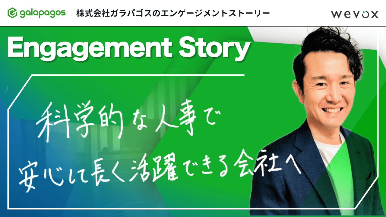 急拡大するスタートアップの人事の役割とは? 課題の可視化でマネージャーを支援する、ガラパゴスの科学的組織づくり