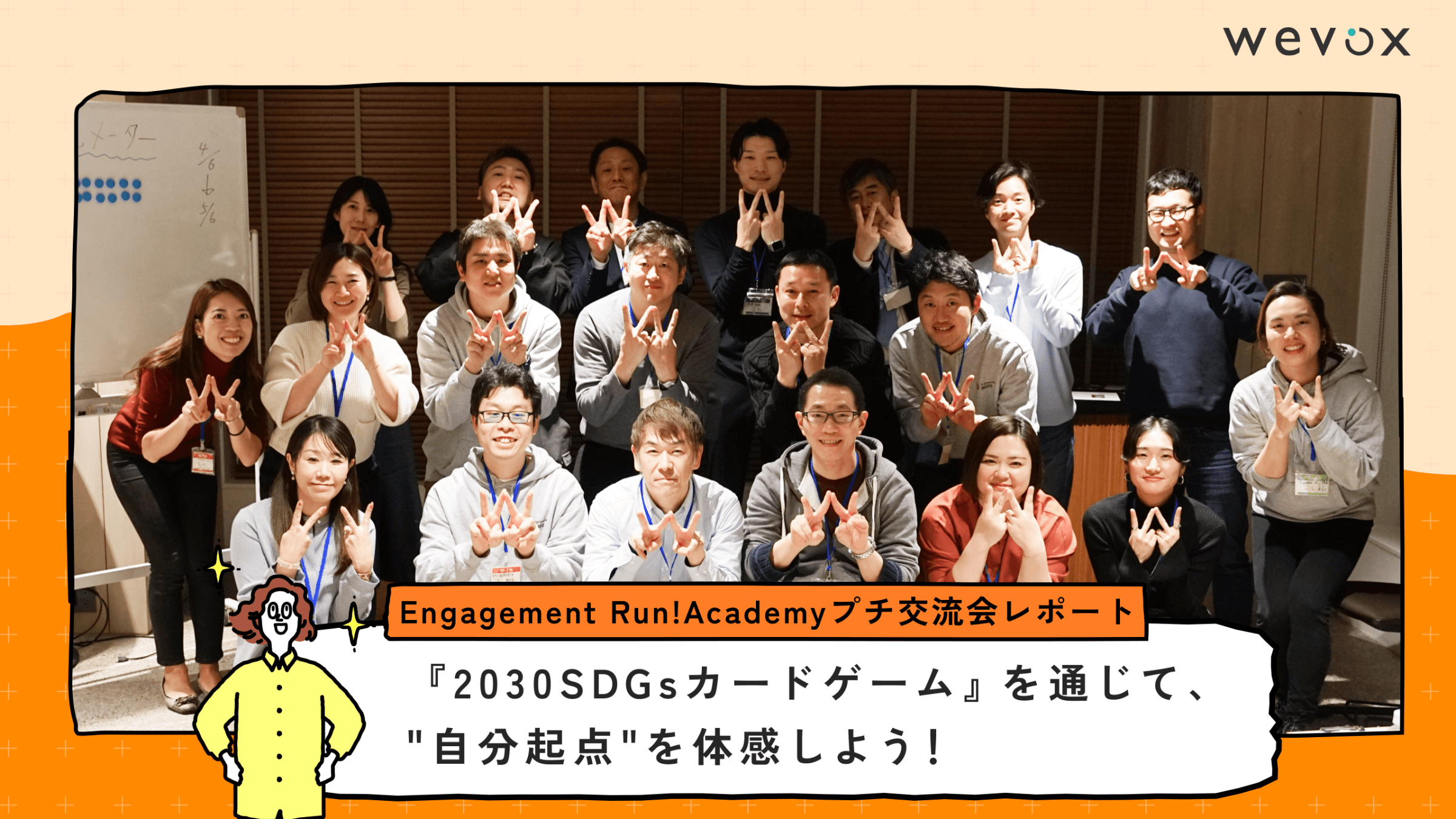 『2030SDGsカードゲーム』を通じて、""自分起点""を体感しよう!【Engagement Run! Academyプチ交流会レポート】