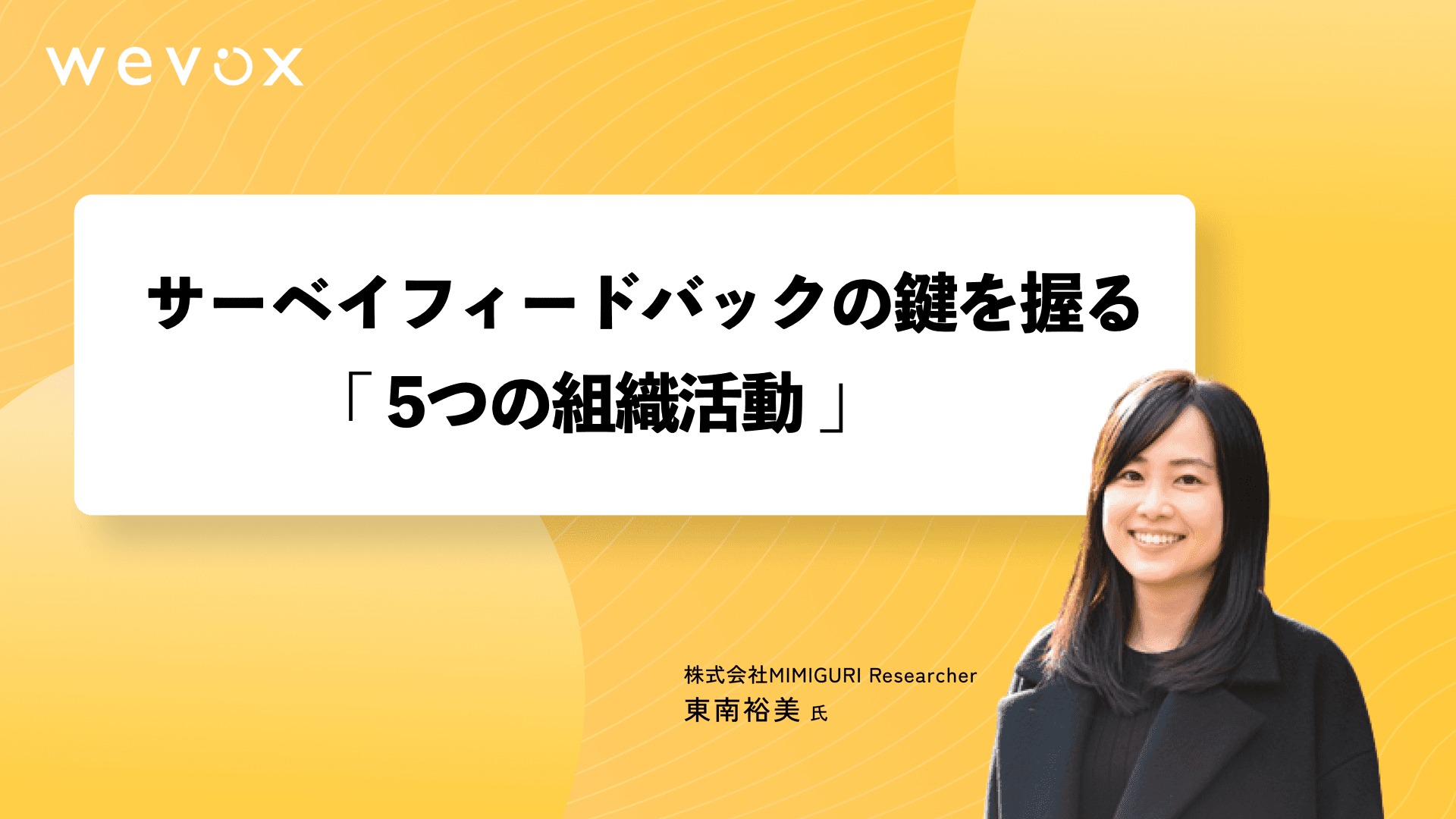 【特別公開クラスレポート】サーベイフィードバックの鍵を握る「5つの組織活動」<MIMIGURI東南 裕美氏>