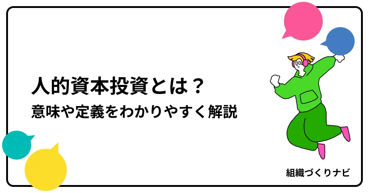 人的資本投資とは?意味や定義をわかりやすく解説