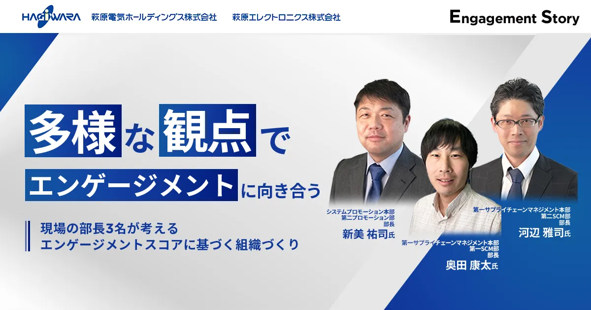 多様な観点でエンゲージメントに向き合う〜現場の部長3名が考えるエンゲージメントスコアに基づく組織づくり〜