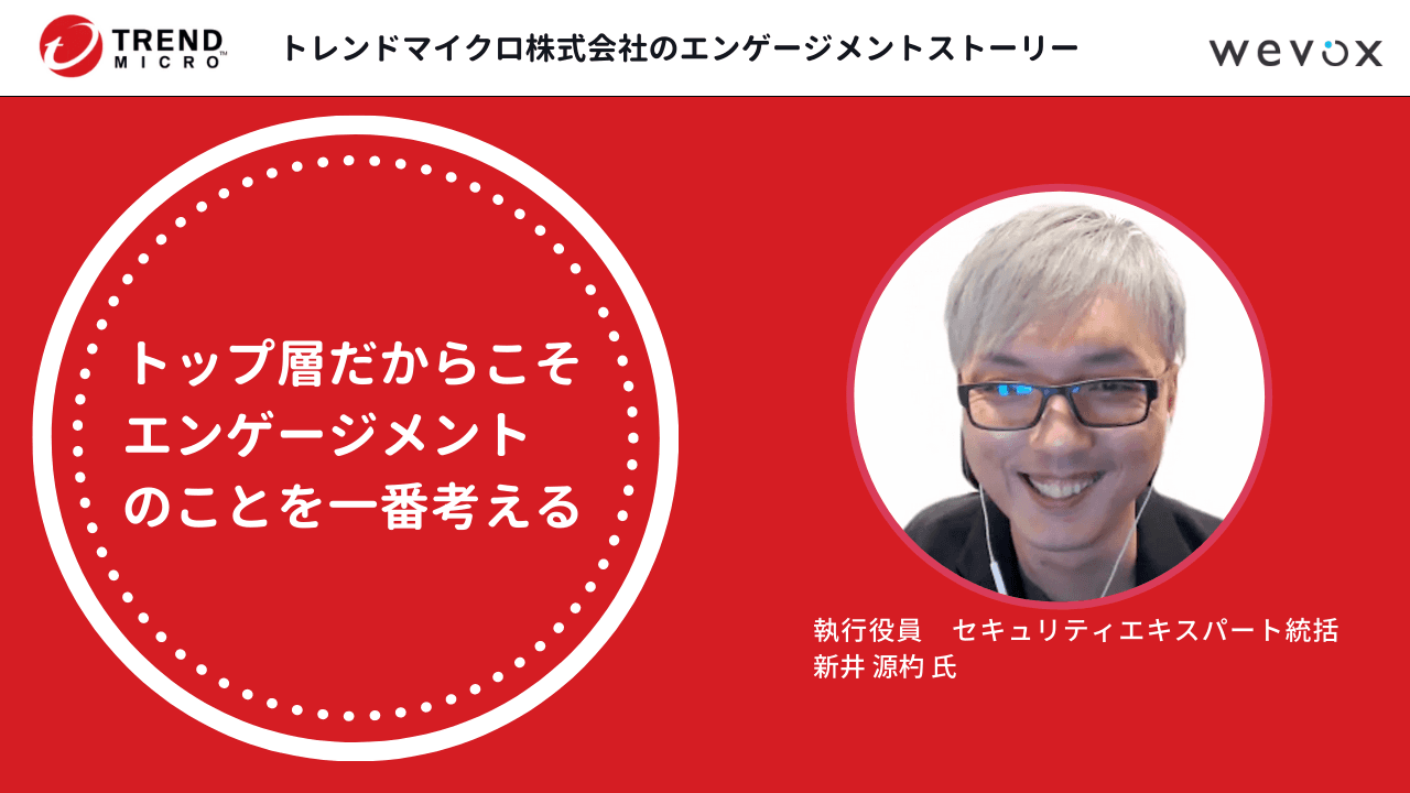 「トップ層が率先してエンゲージメントと向き合わないと変化は起きない」――トレンドマイクロ執行役員が語る“強い組織”へのビジョン
