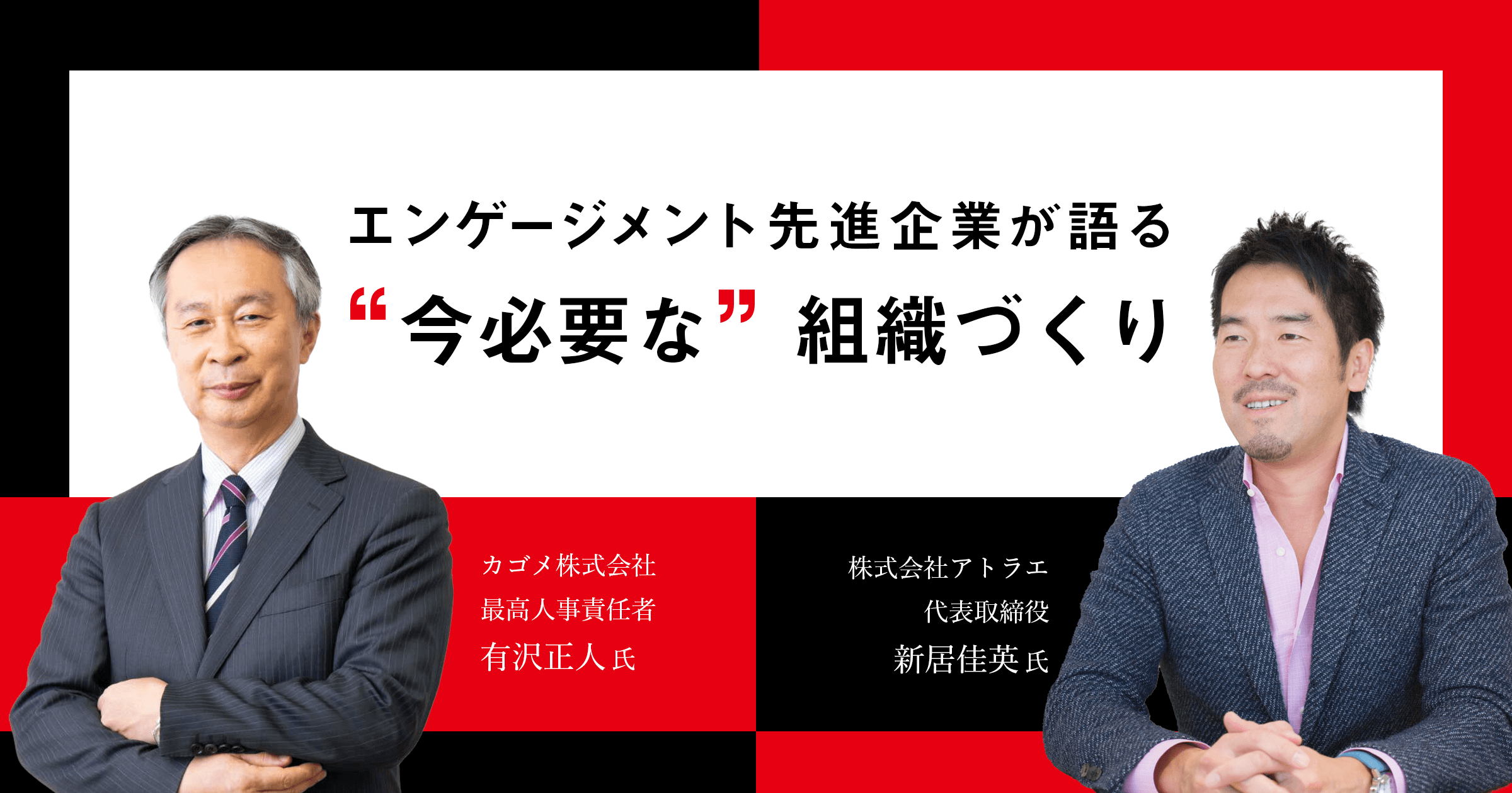 カゴメCHO有沢氏× アトラエ新居氏対談 エンゲージメント先進企業が語る“今必要な”組織づくり(1/2)